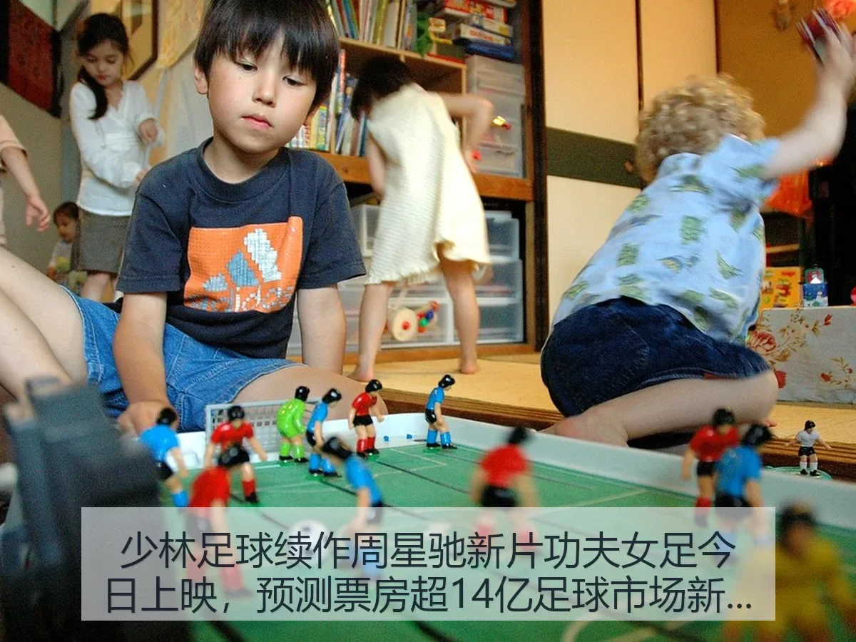 少林足球续作周星驰新片功夫女足今日上映，预测票房超14亿足球市场新突破