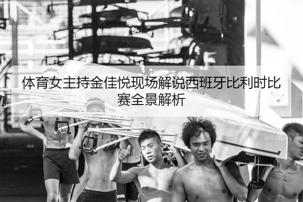 ti-yu-nv-zhu-chi-jin-jia-yue-xian-chang-jie-shuo-xi-ban-ya-bi-li-shi-bi-sai-quan-jing-jie-xi-2-788.jpg