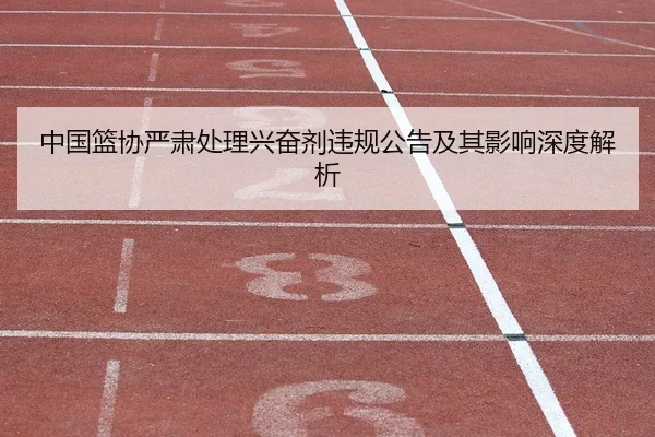 中国篮协严肃处理兴奋剂违规公告及其影响深度解析
