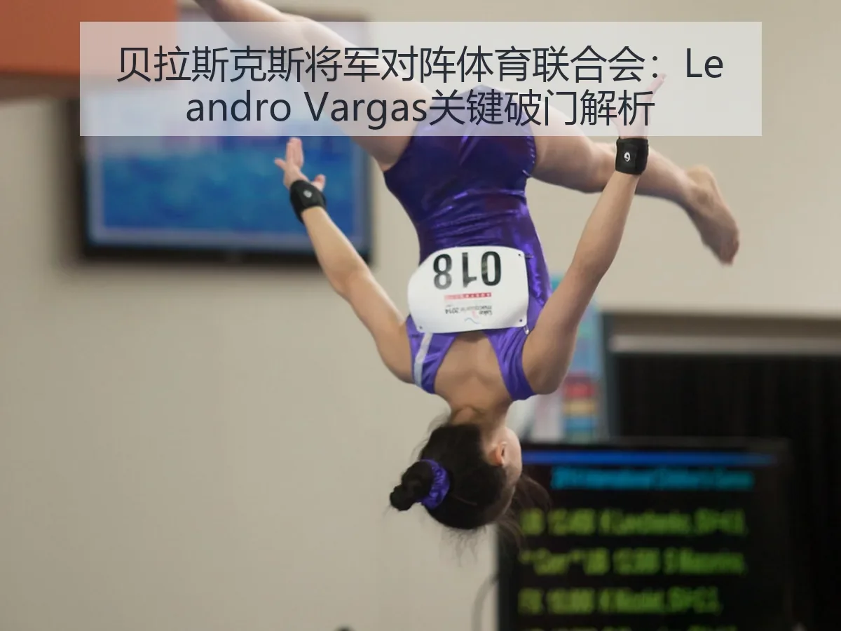 贝拉斯克斯将军对阵体育联合会:Leandro Vargas关键破门解析