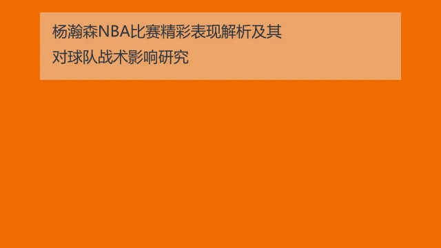 杨瀚森NBA夏季联赛表现解析及其潜力展望