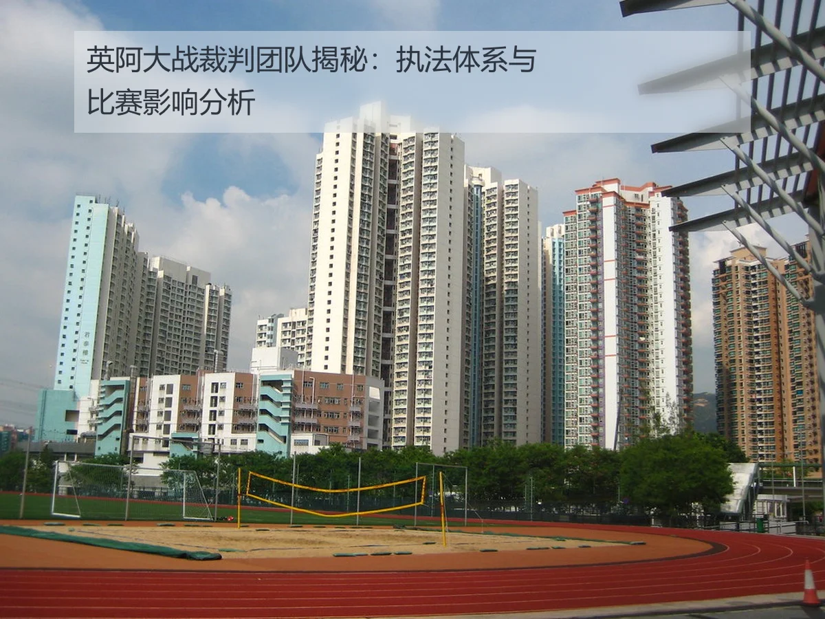 英阿大战裁判团队揭秘:执法体系与比赛影响分析