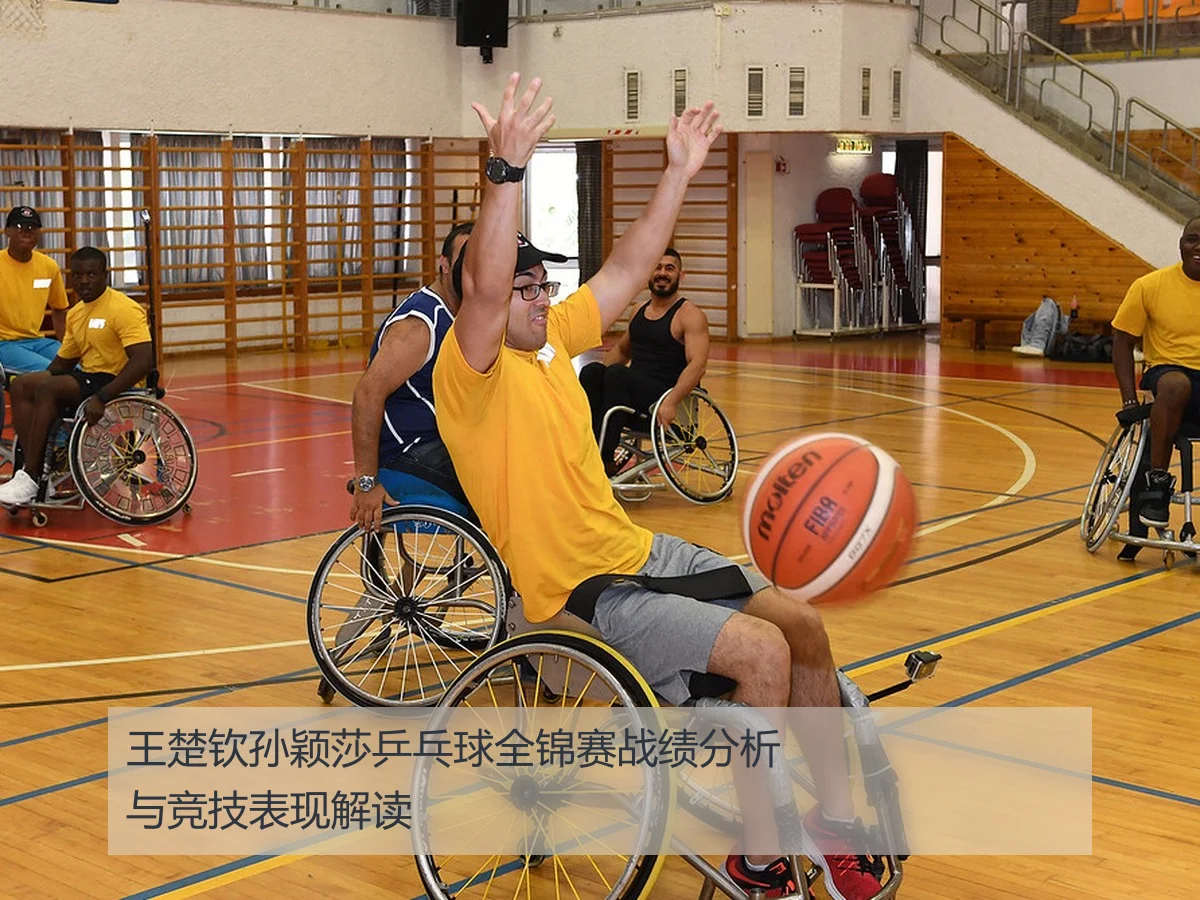 王楚钦孙颖莎乒乓球全锦赛战绩分析与竞技表现解读