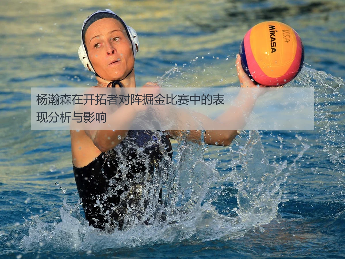 杨瀚森在开拓者对阵掘金比赛中的表现分析与影响