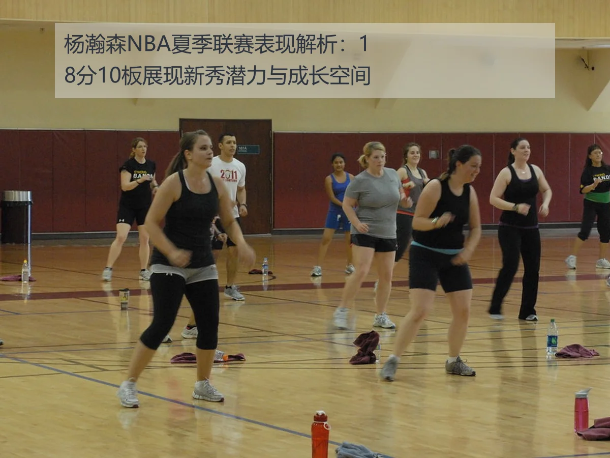 杨瀚森NBA夏季联赛表现解析:18分10板展现新秀潜力与成长空间