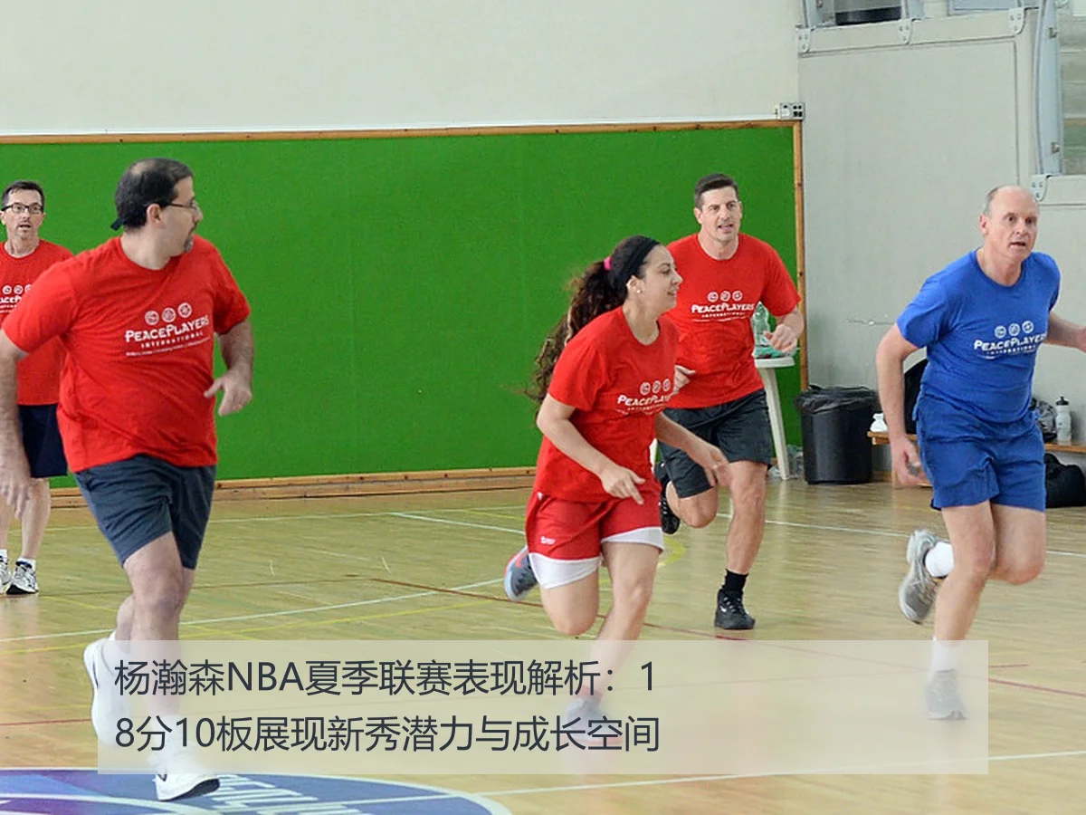 杨瀚森NBA夏季联赛表现解析:18分10板展现新秀潜力与成长空间