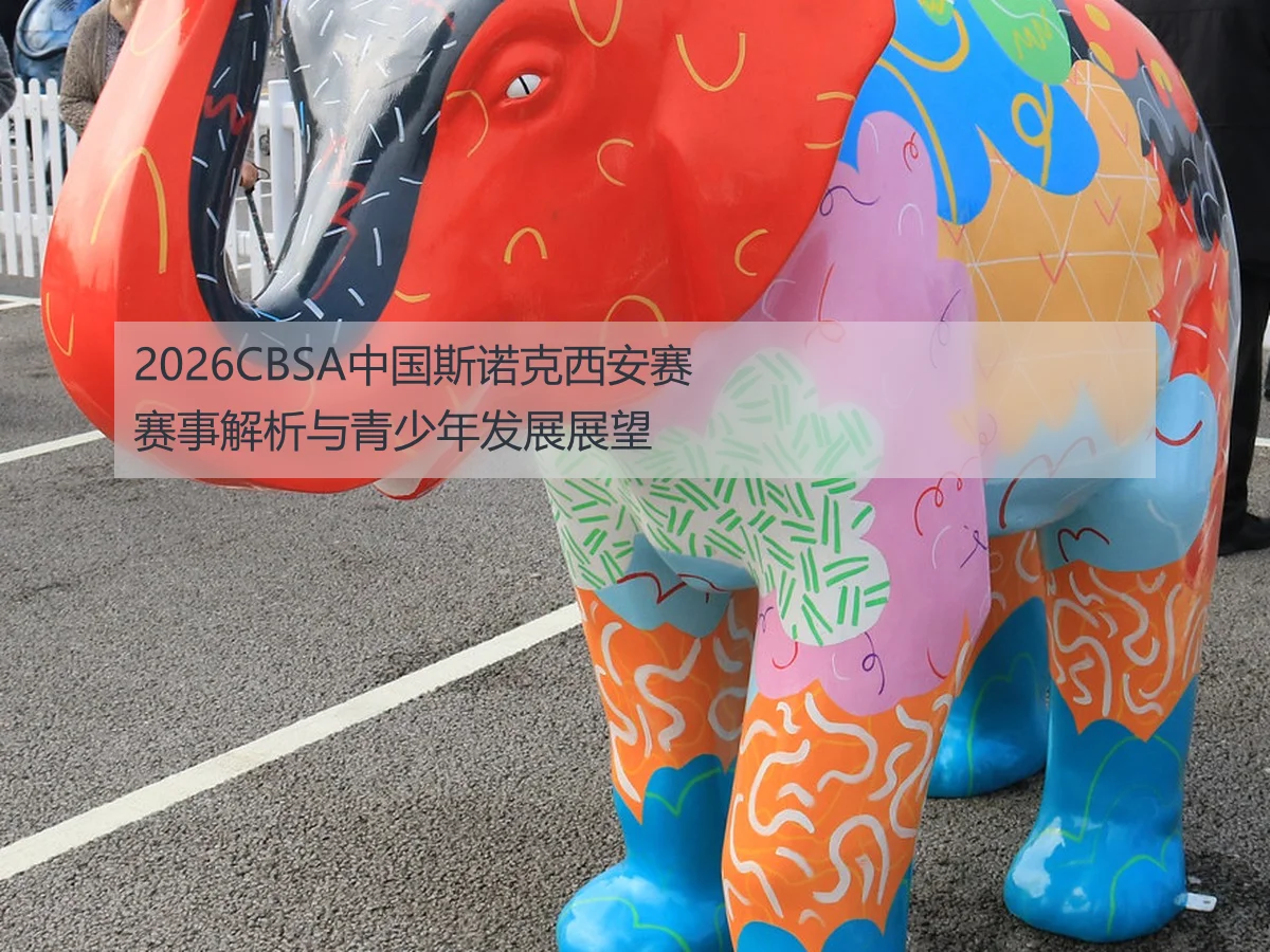 2026CBSA中国斯诺克西安赛赛事解析与青少年发展展望