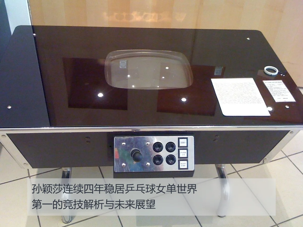 孙颖莎连续四年稳居乒乓球女单世界第一的竞技解析与未来展望