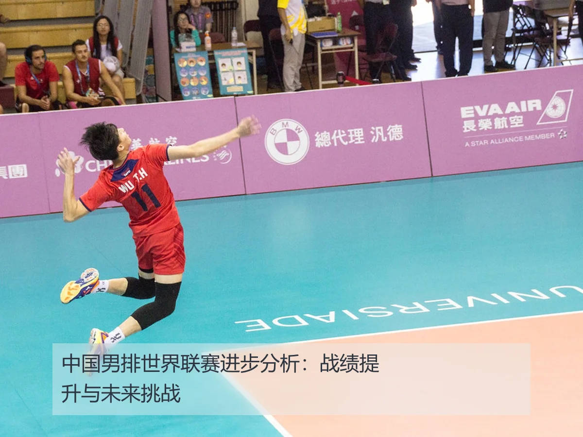 中国男排世界联赛进步分析:战绩提升与未来挑战