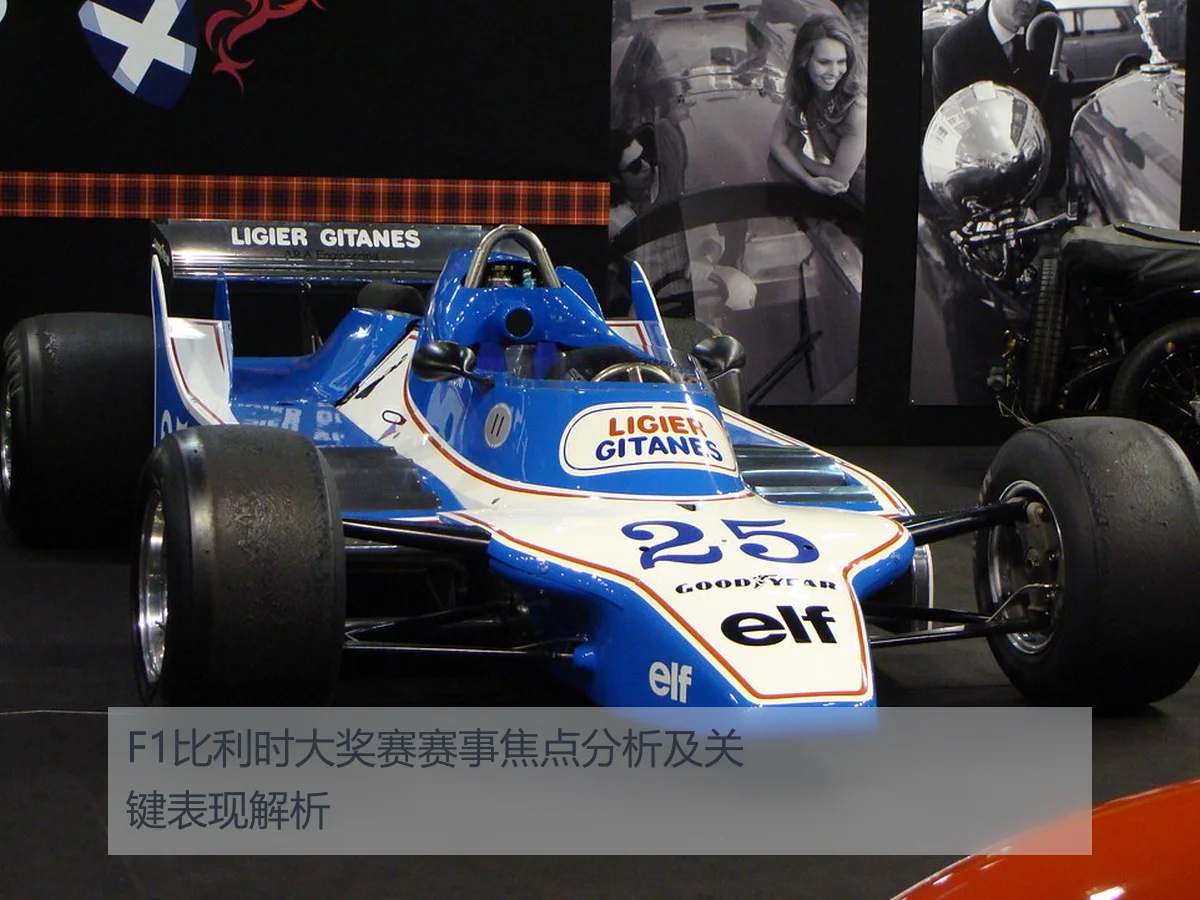 F1比利时大奖赛赛事焦点分析及关键表现解析