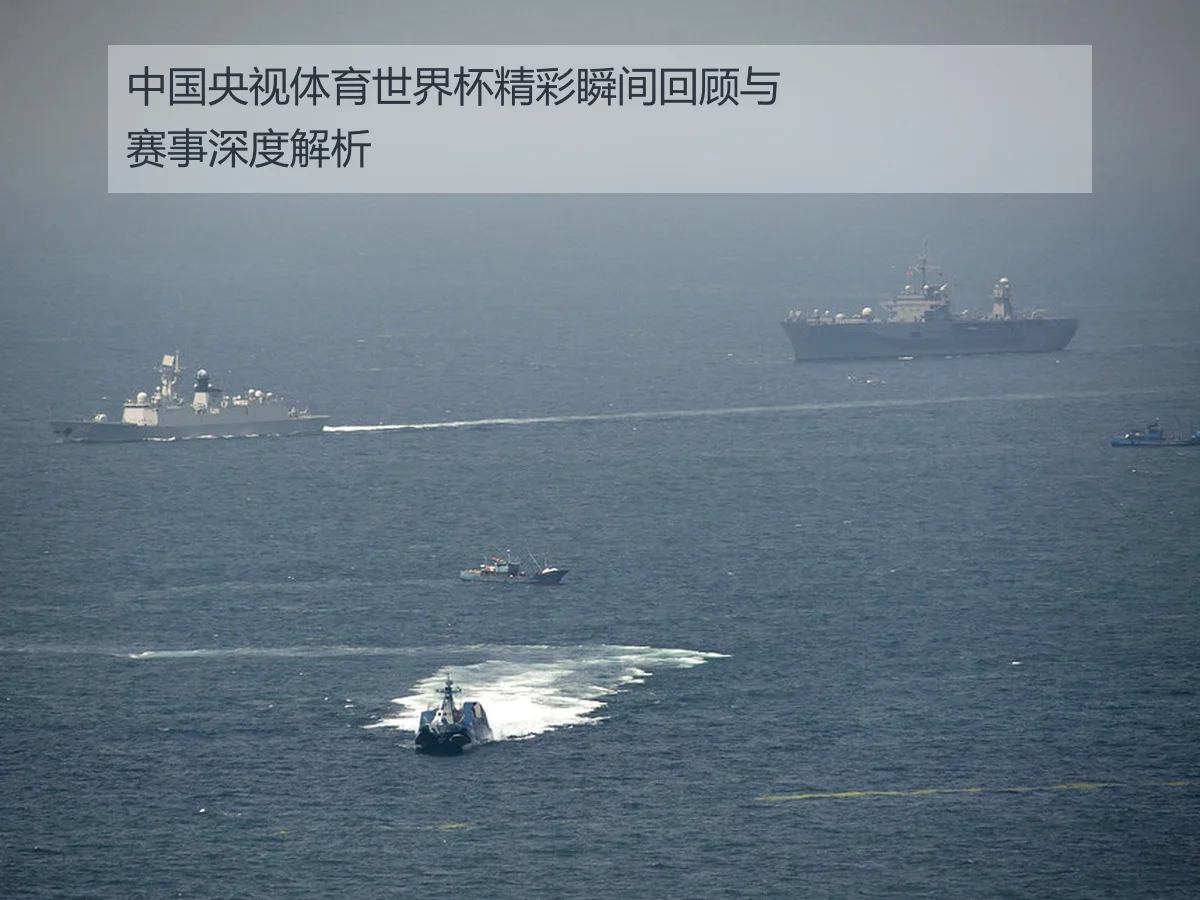 中国央视体育世界杯精彩瞬间回顾与赛事深度解析