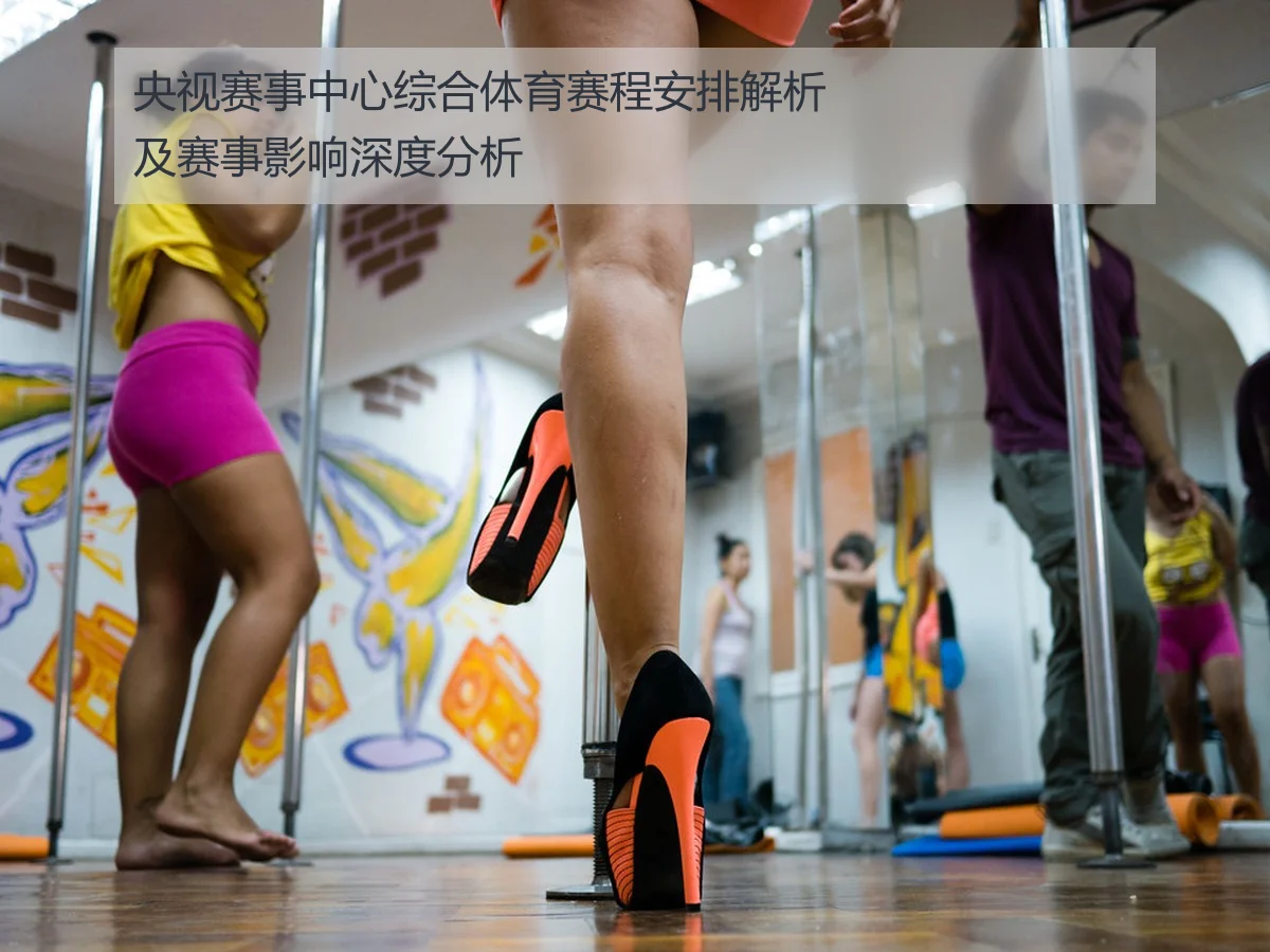 央视赛事中心综合体育赛程安排解析及赛事影响深度分析